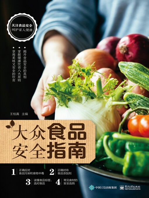 Title details for 大众食品安全指南 by 王桂真主编 - Available